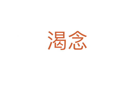 渴念