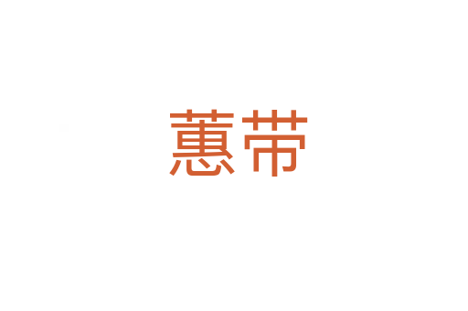 蕙带
