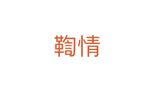 鞫情