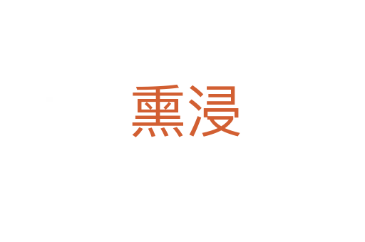 熏浸