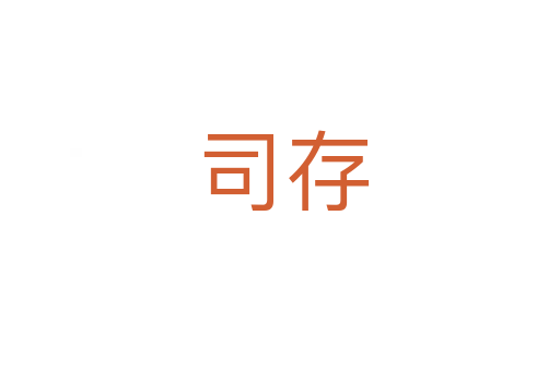 司存