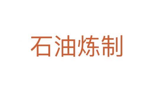 石油炼制