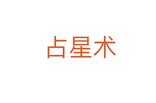 占星术