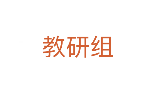 教研组