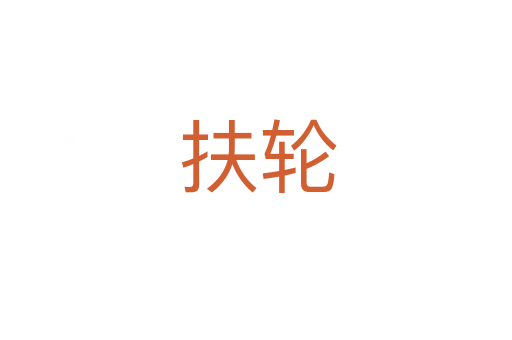 扶轮