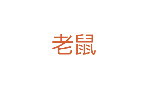 老鼠