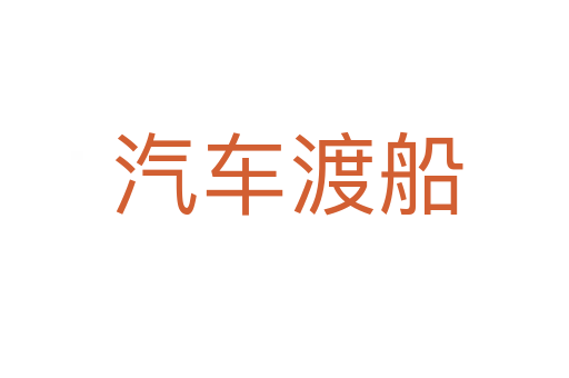 汽车渡船