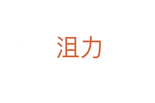 沮力