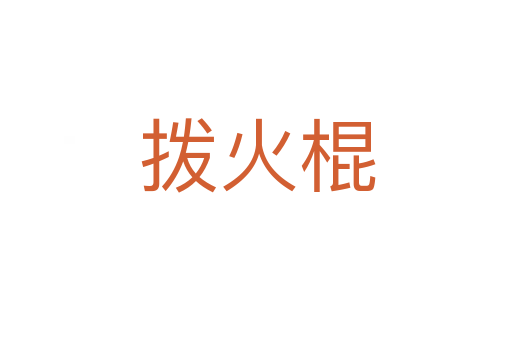拨火棍