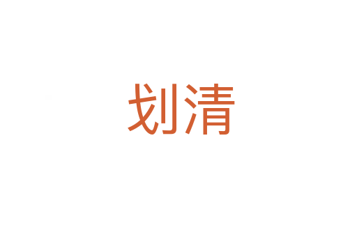划清