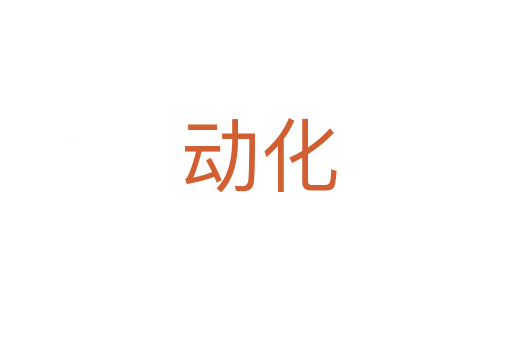 动化