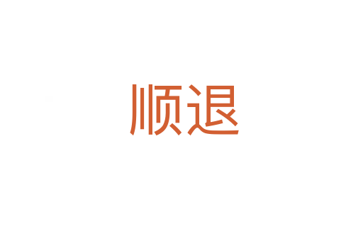 顺退