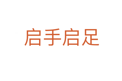 启手启足