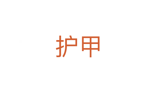 护甲
