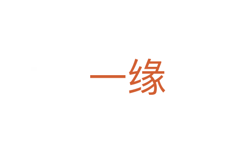一缘