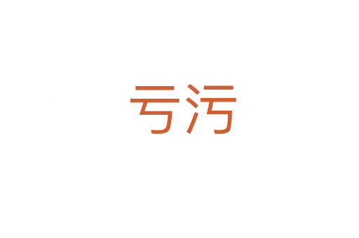 亏污