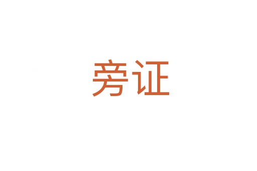 旁证