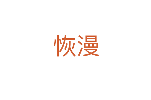恢漫