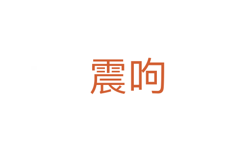 震呴