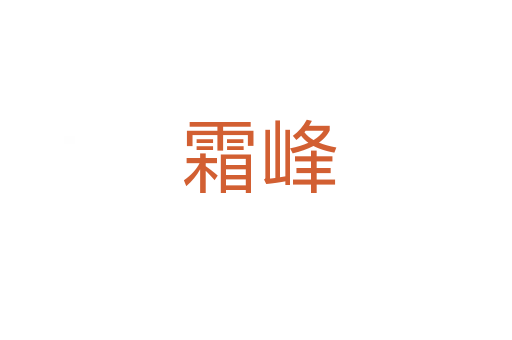 霜峰