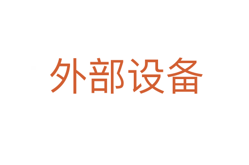外部设备