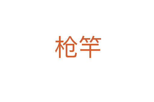 枪竿