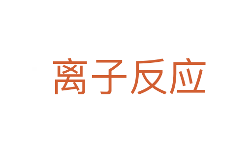 离子反应
