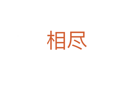 相尽