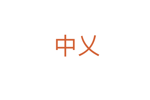 中乂