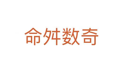 命舛数奇