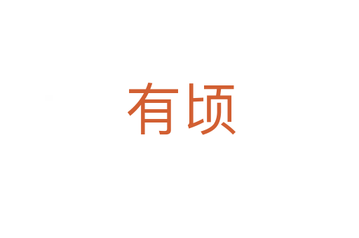 有顷