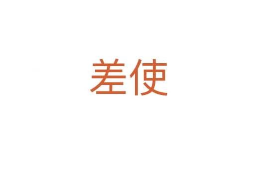 差使