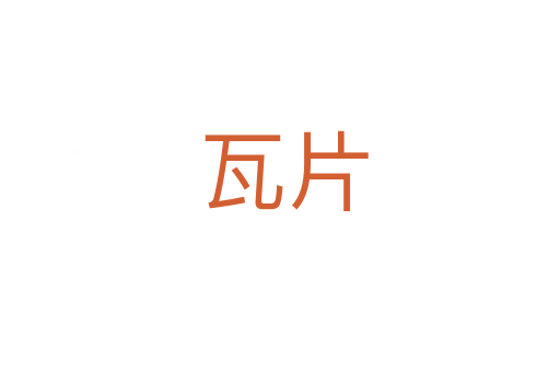 瓦片