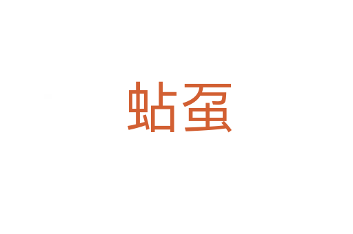 蛅虿