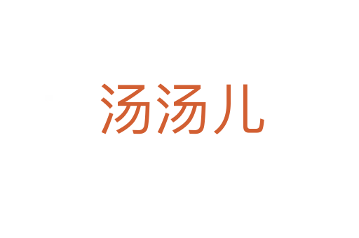 汤汤儿