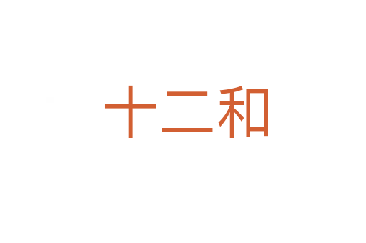 十二和