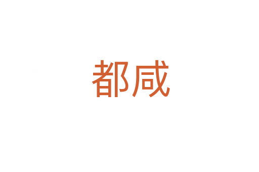 都咸