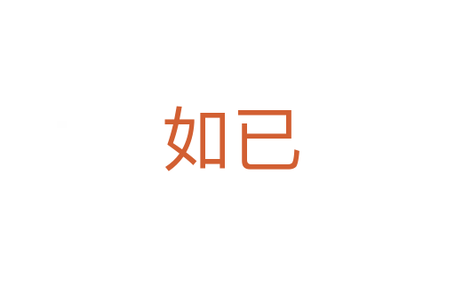如已
