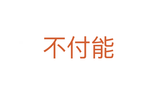 不付能