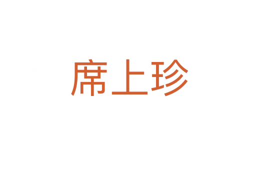 席上珍