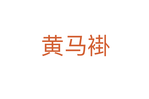 黄马褂