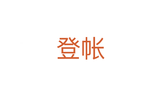 登帐