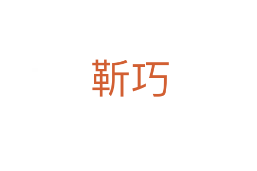 靳巧