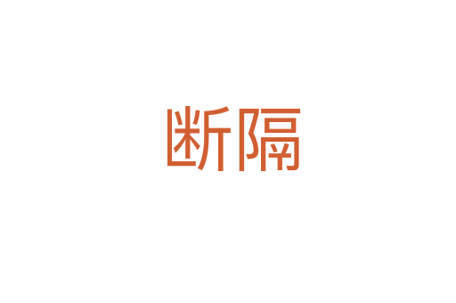 断隔
