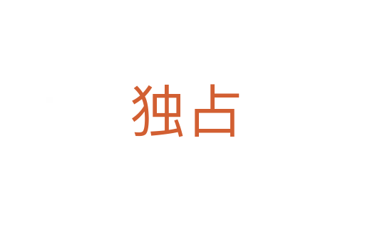 独占
