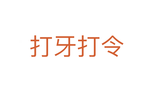 打牙打令