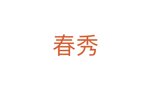 春秀
