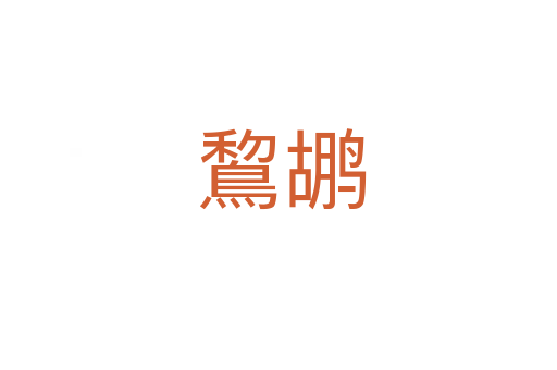 鵹鹕