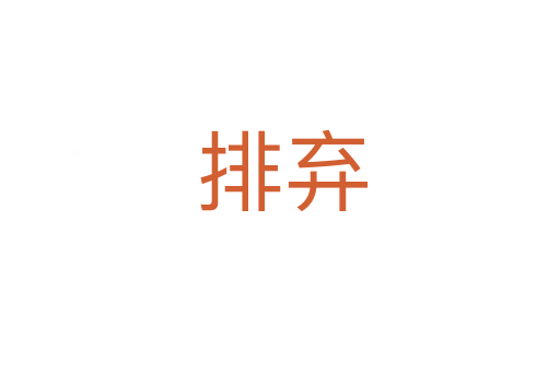 排弃