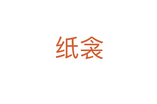 纸衾